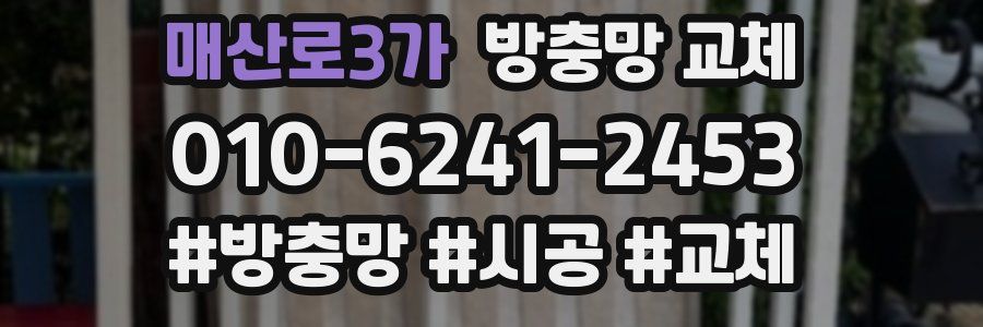 매산로3가 방충망 교체