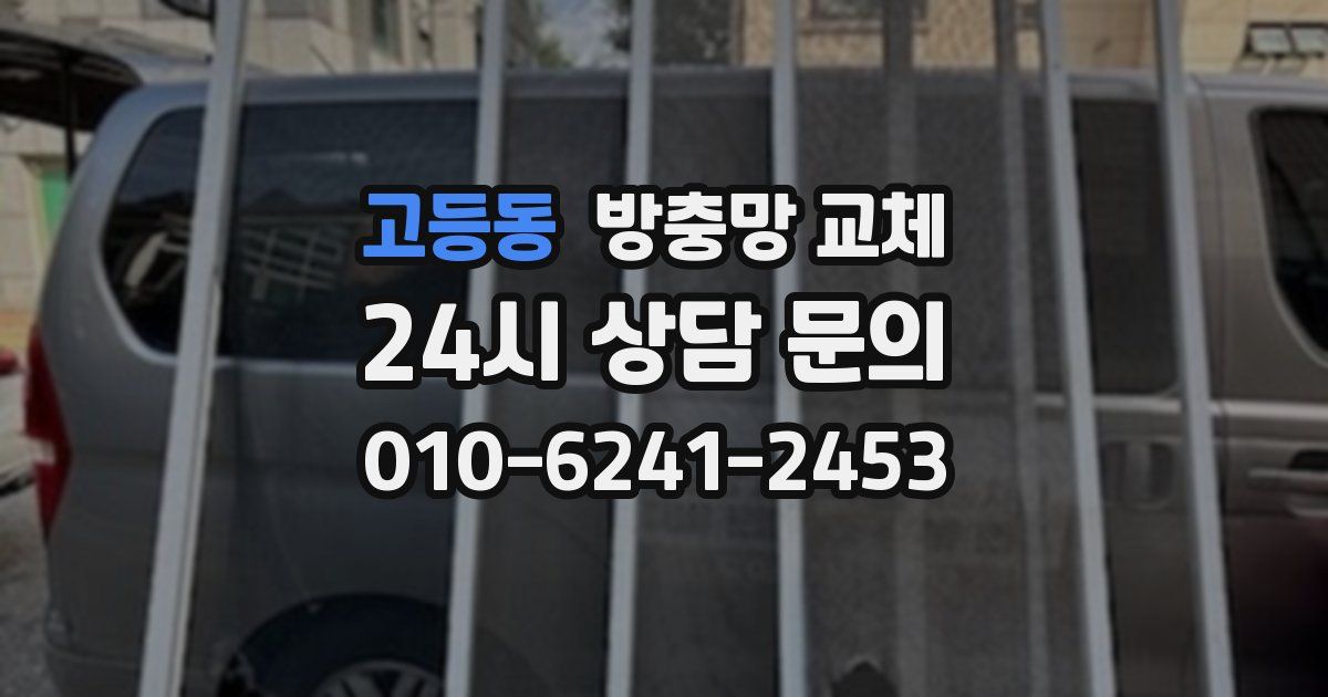 고등동 방충망 교체
