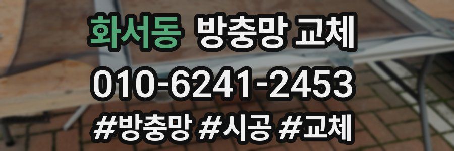 화서동 방충망 교체