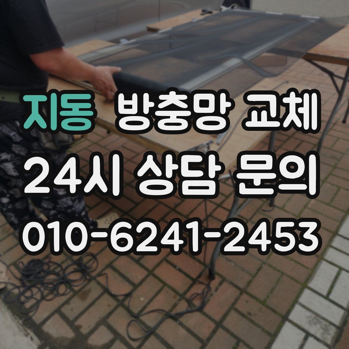 지동 방충망 교체 방치하면 비용이 커지는 이유