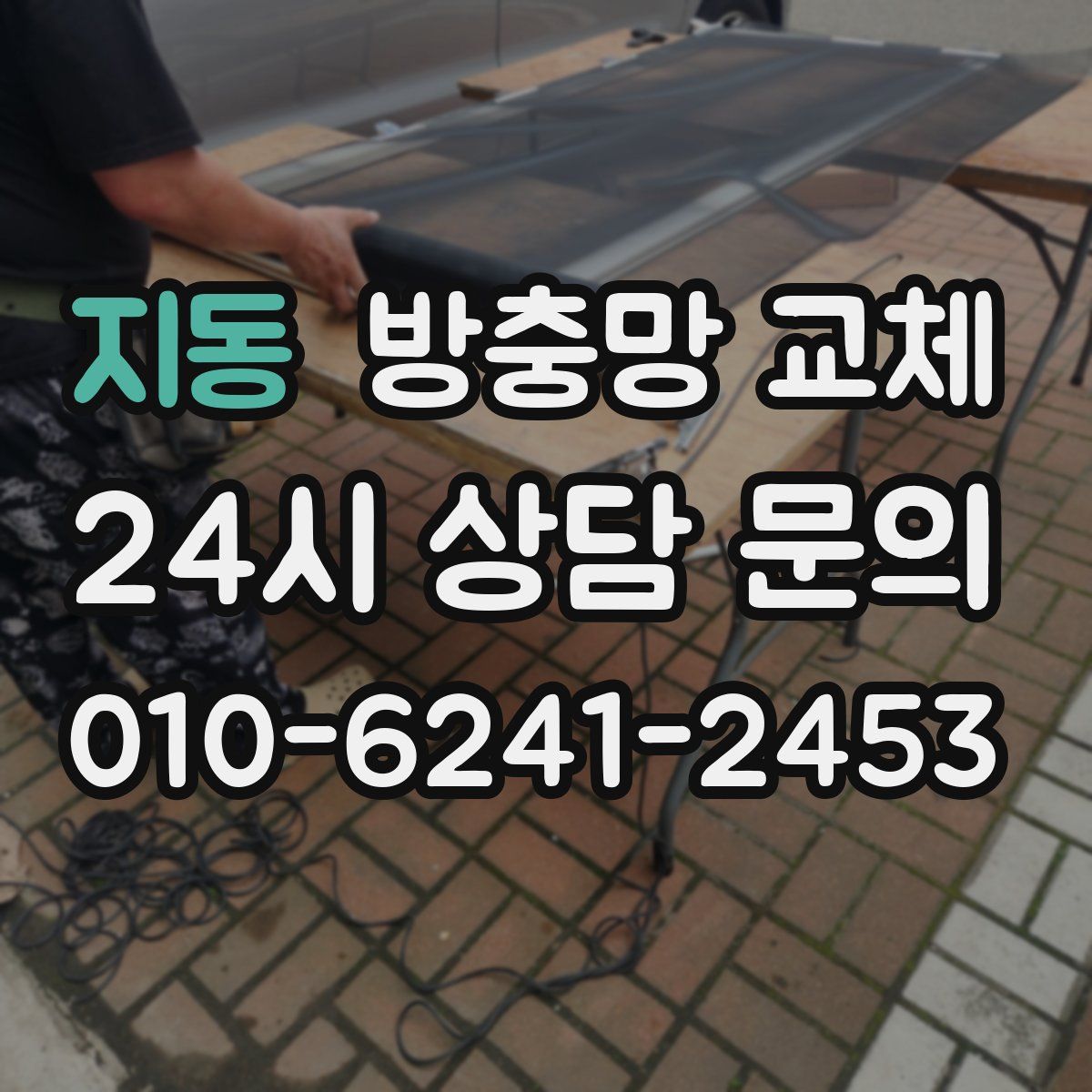 지동 방충망 교체