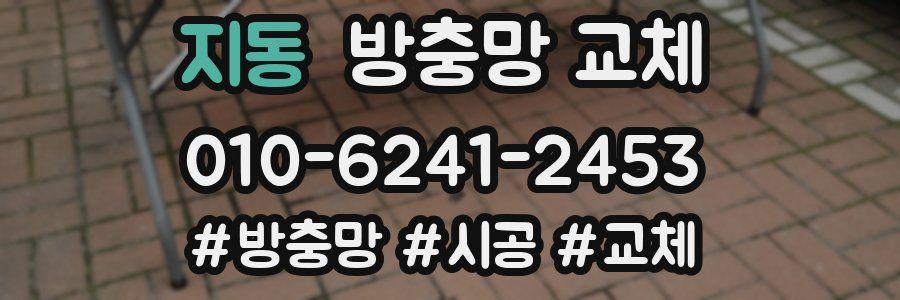 지동 방충망 교체