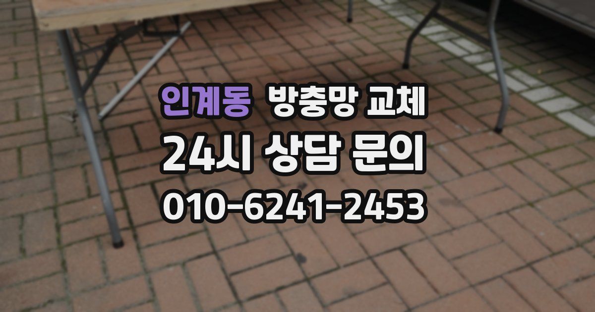 인계동 방충망 교체