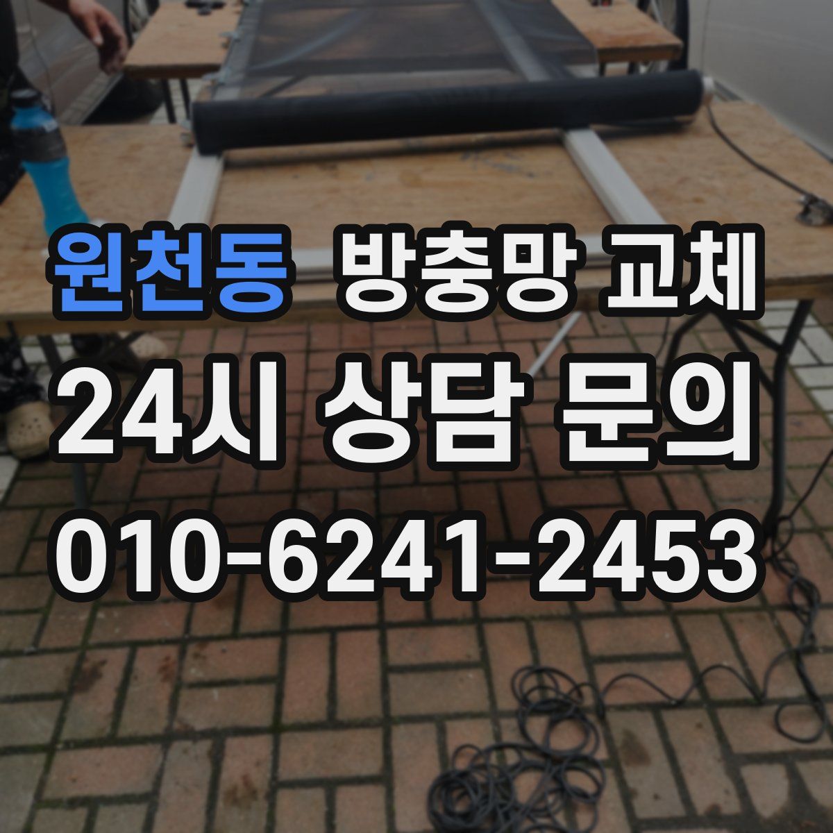 원천동 방충망 교체