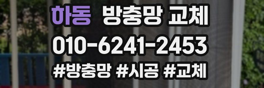 하동 방충망 교체