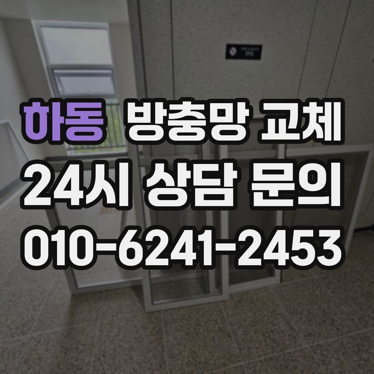 하동 방충망 교체