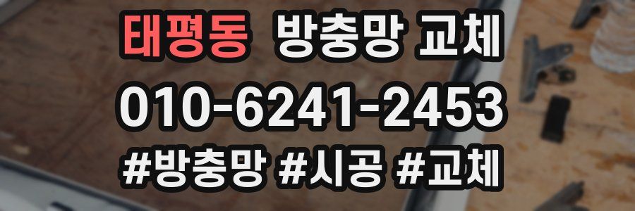 태평동 방충망 교체