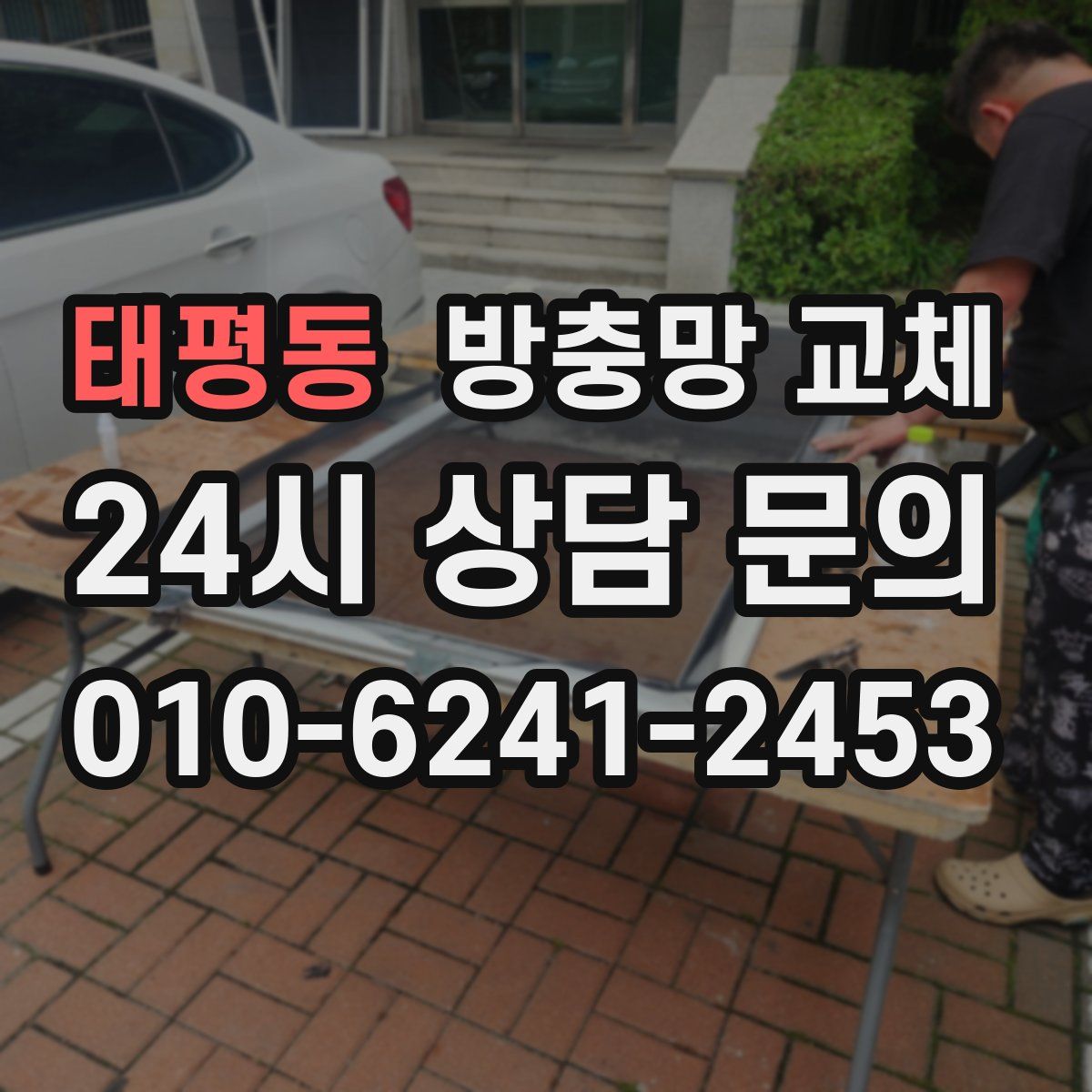 태평동 방충망 교체