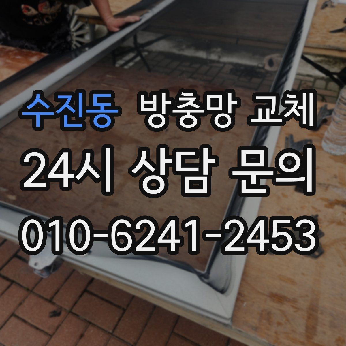 수진동 방충망 교체 찢어진 망이 보이면 교체가 빠릅니다