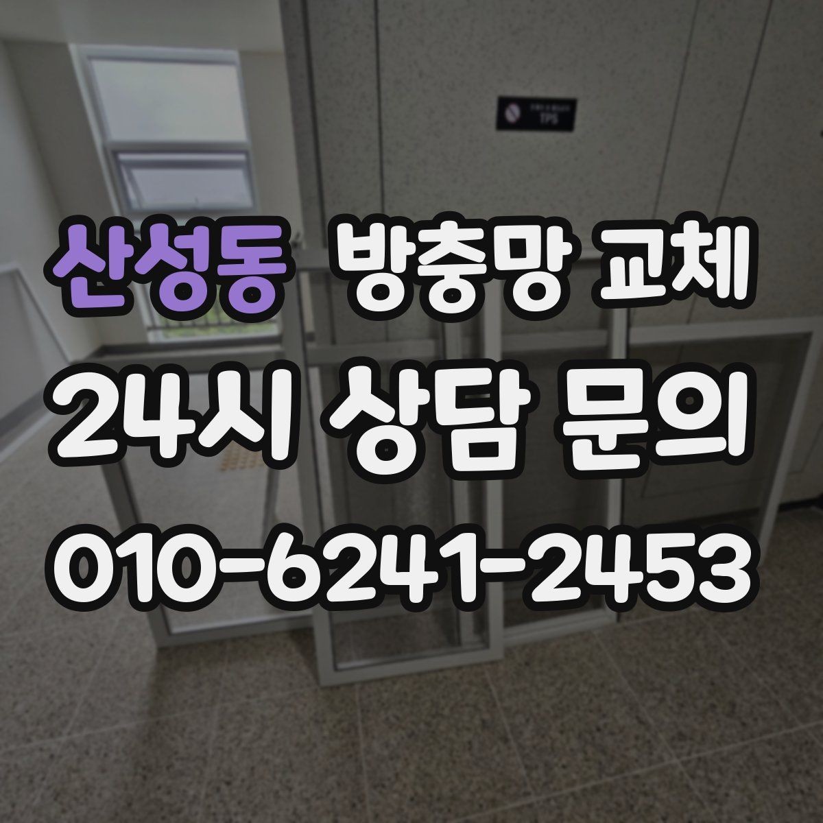 산성동 방충망 교체 창문이 뻑뻑하면 레일부터 점검하세요