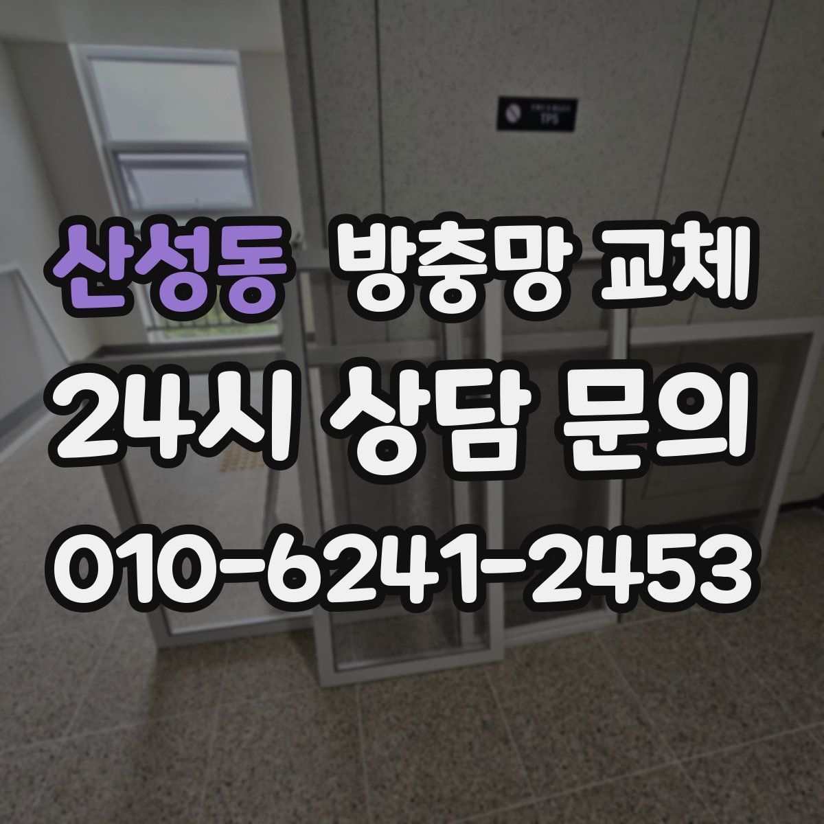 산성동 방충망 교체