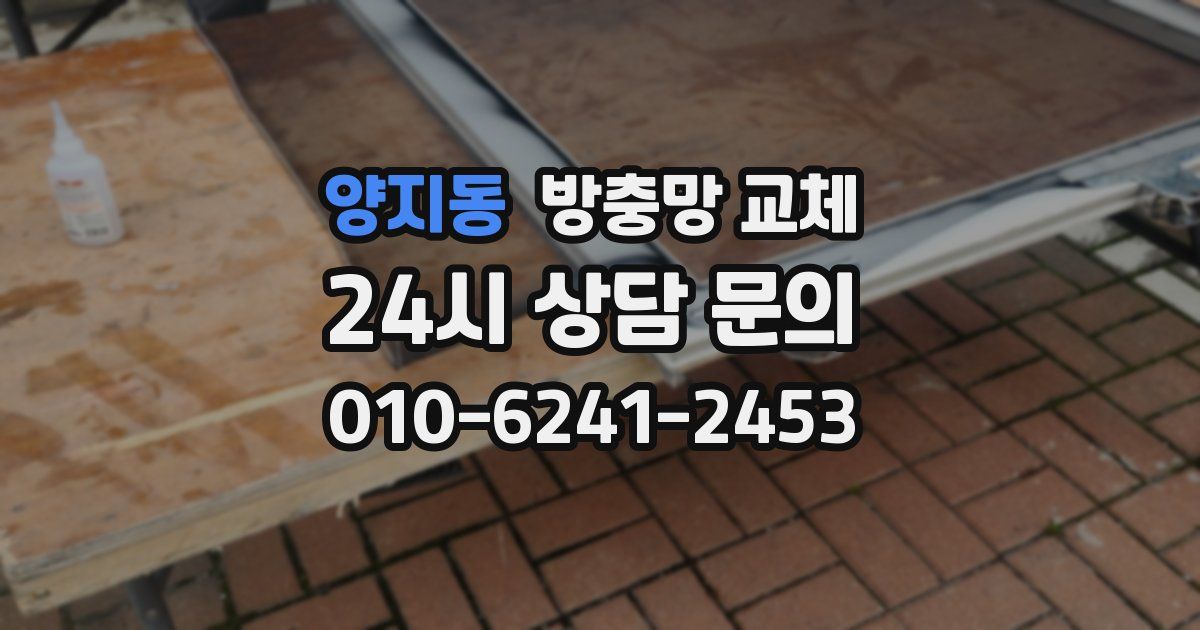 양지동 방충망 교체