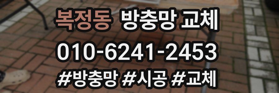 복정동 방충망 교체