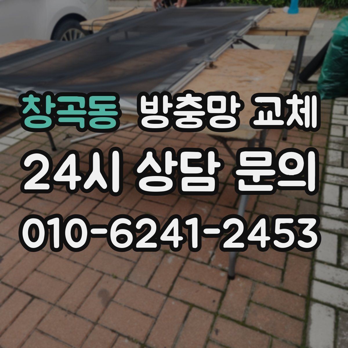창곡동 방충망 교체 오래된 망은 자외선에 약해집니다