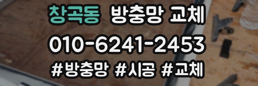 창곡동 방충망 교체