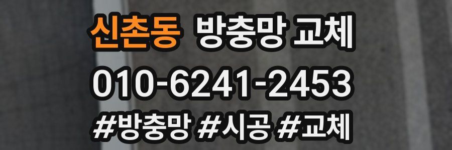 신촌동 방충망 교체