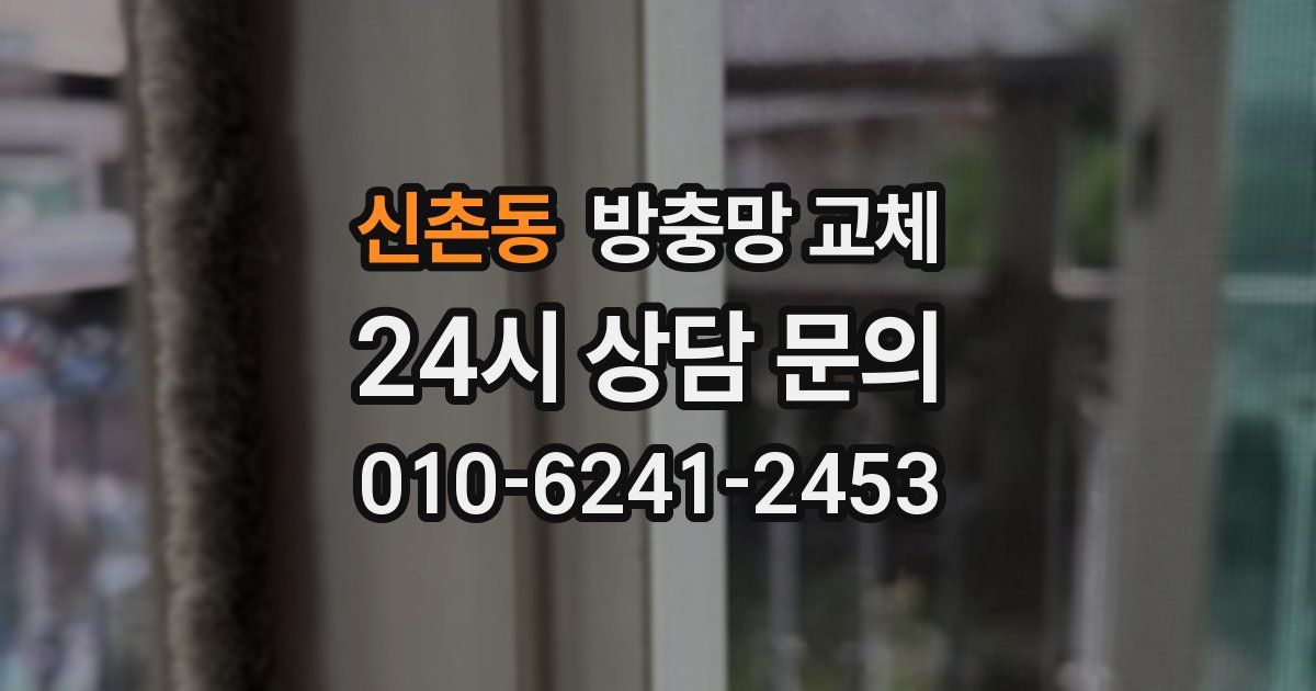 신촌동 방충망 교체