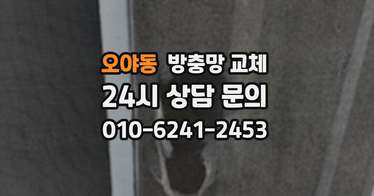 오야동 방충망 교체