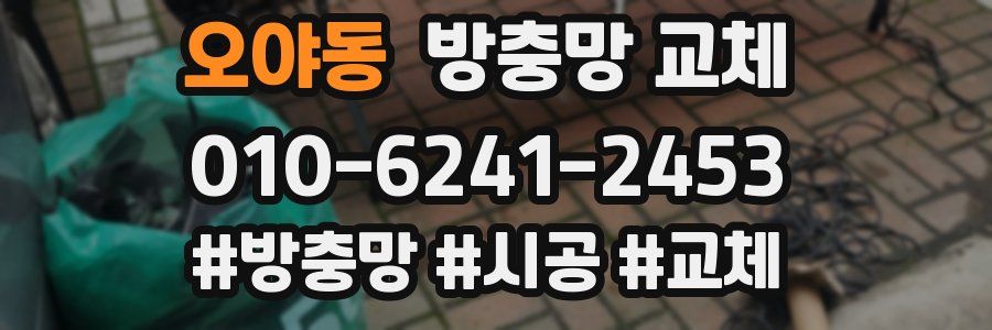 오야동 방충망 교체