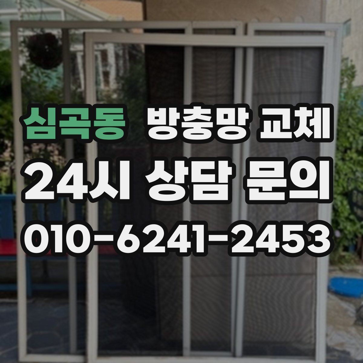 심곡동 방충망 교체 바퀴가 빠져 문이 내려앉았을 때