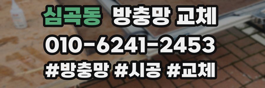 심곡동 방충망 교체