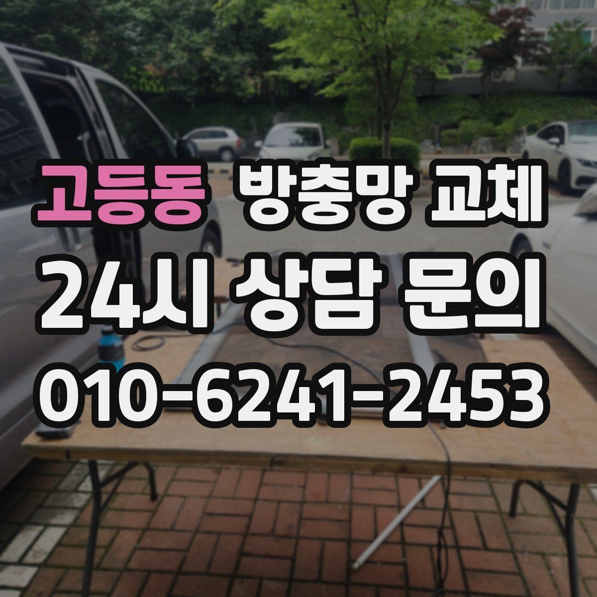 고등동 방충망 교체 태풍 후 망이 들뜨면 즉시 점검