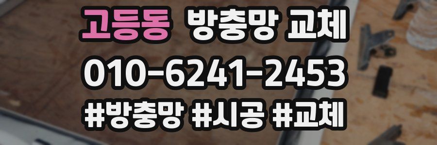 고등동 방충망 교체