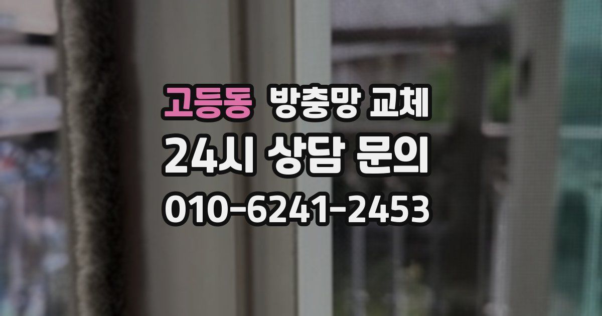 고등동 방충망 교체