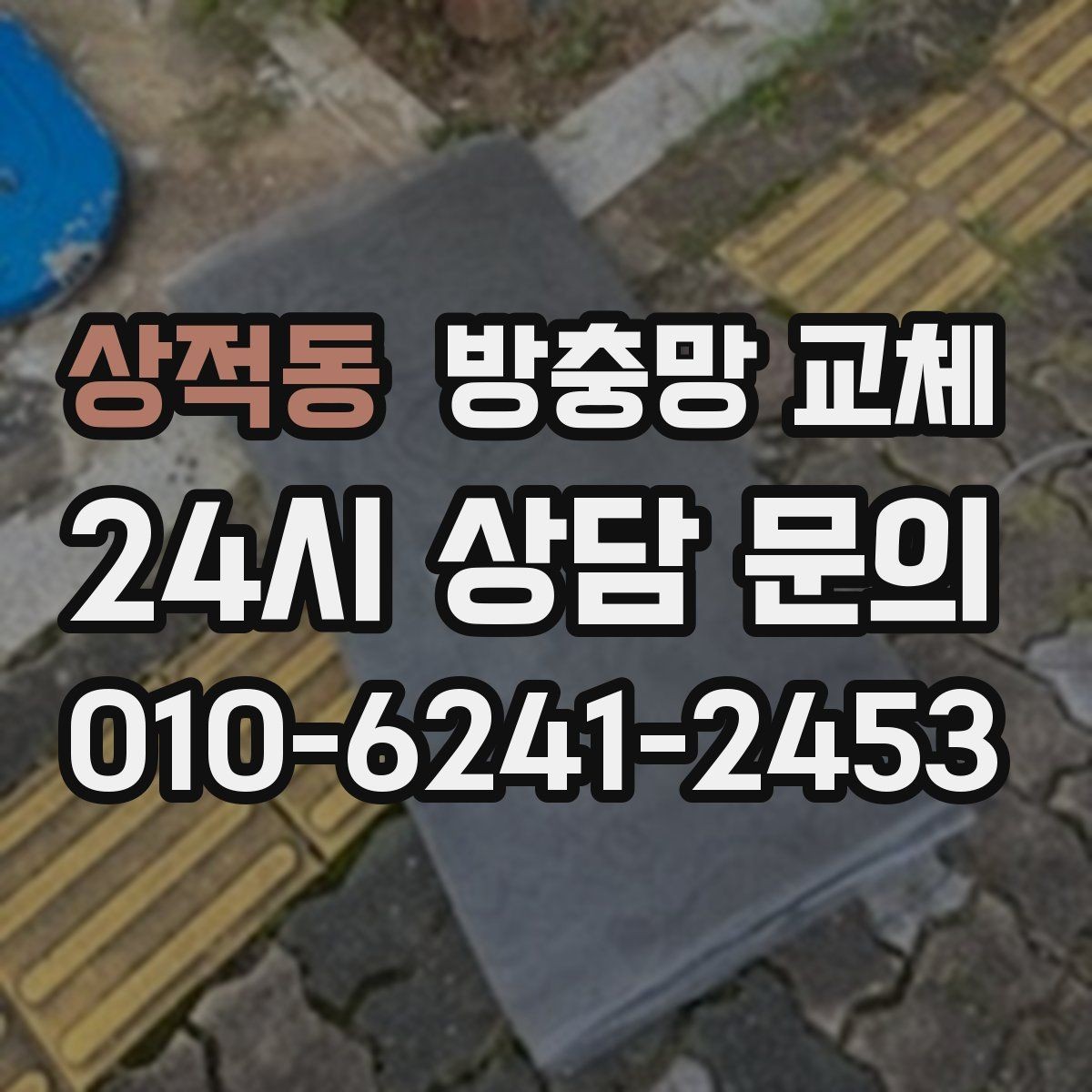 상적동 방충망 교체 망 손상 줄이는 청소 습관