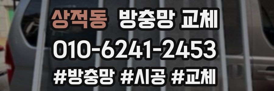 상적동 방충망 교체