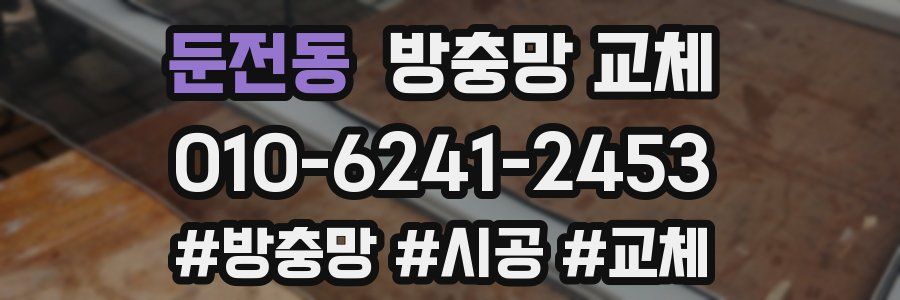 둔전동 방충망 교체