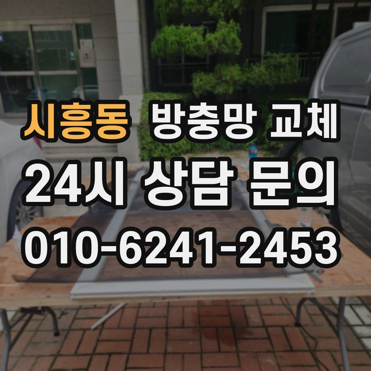 시흥동 방충망 교체