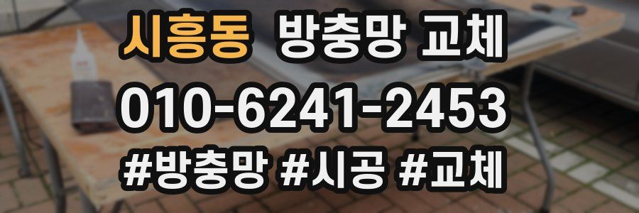 시흥동 방충망 교체