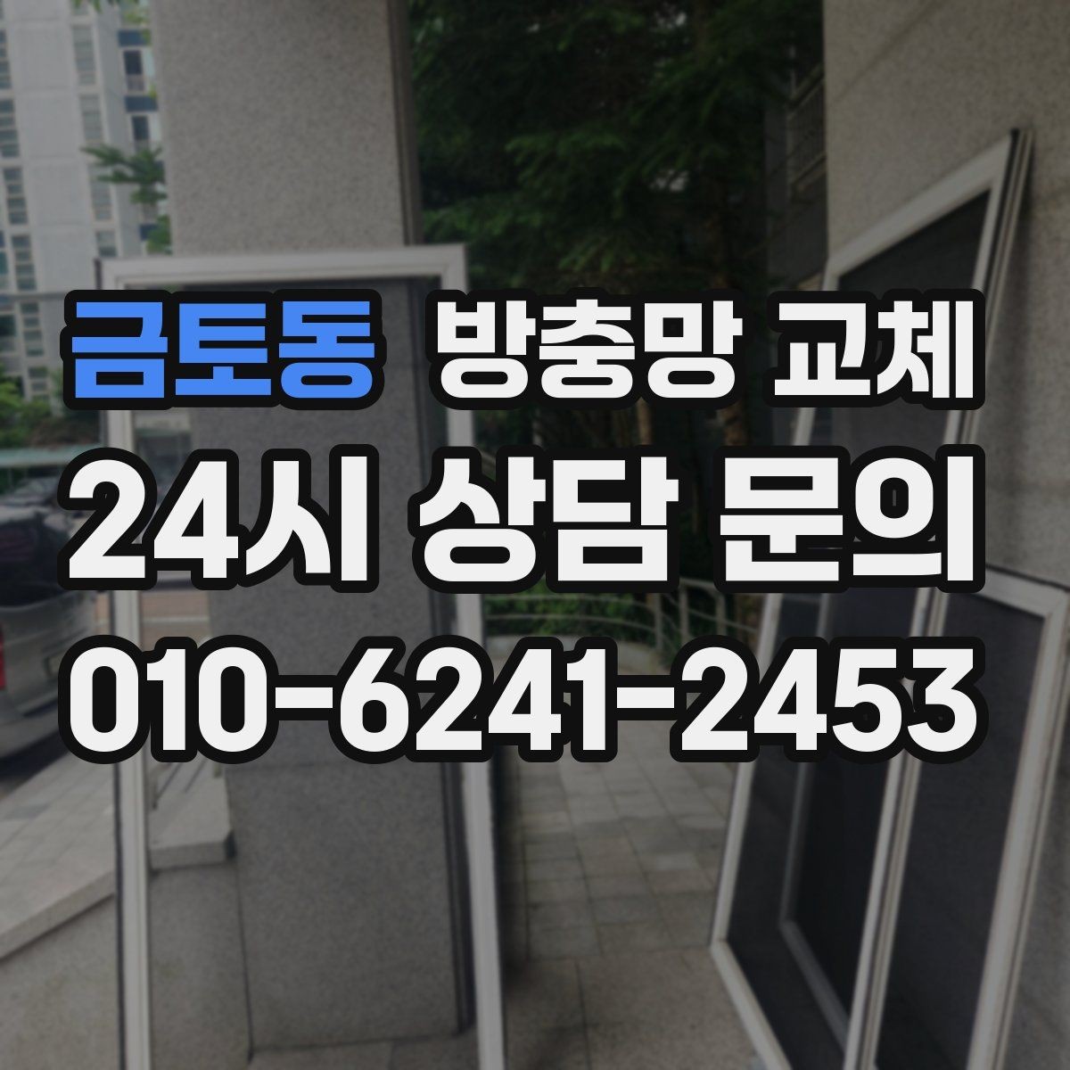금토동 방충망 교체 욕실 창부터 해야 하는 이유