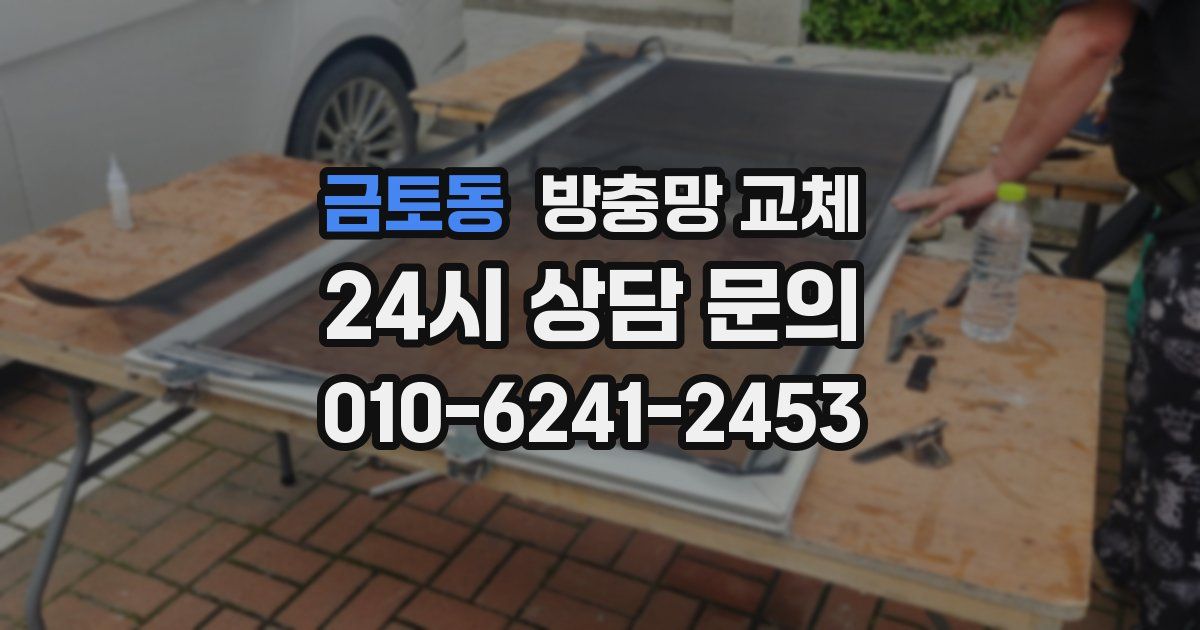 금토동 방충망 교체