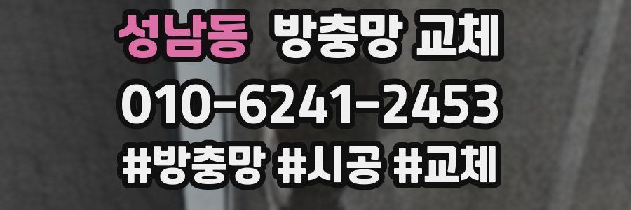 성남동 방충망 교체