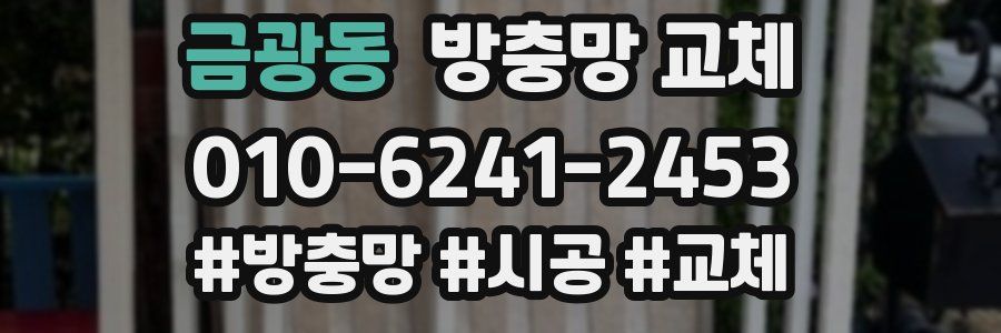 금광동 방충망 교체