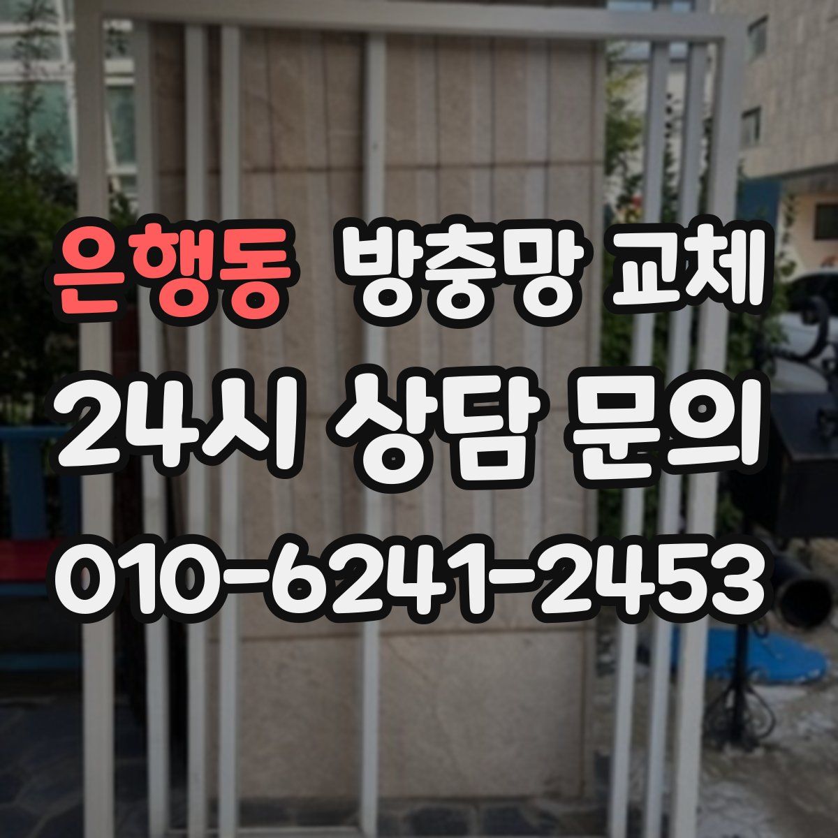 은행동 방충망 교체