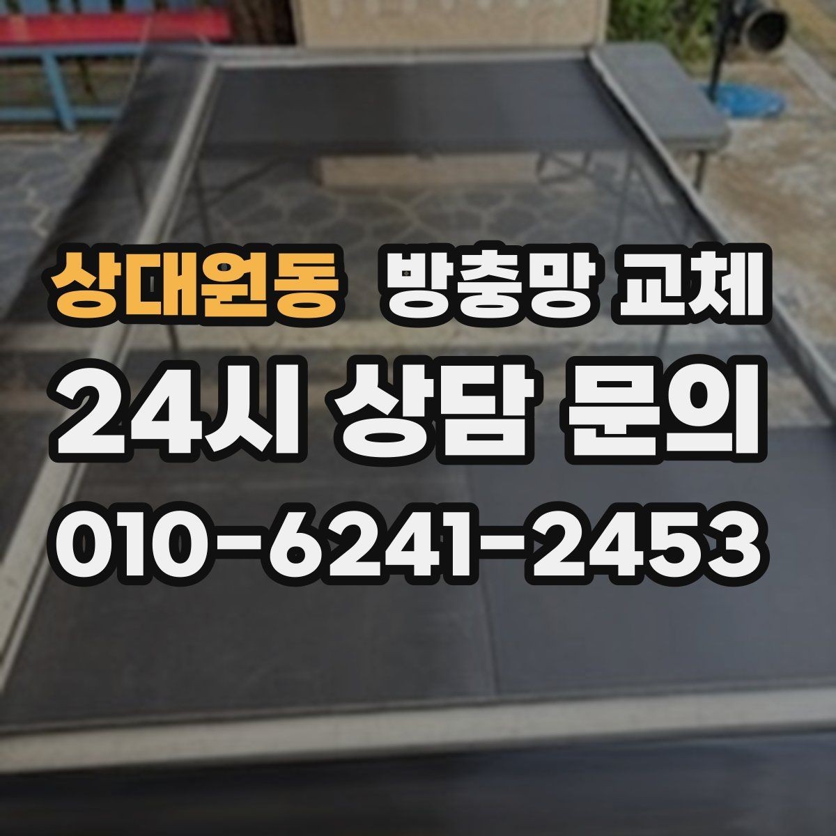 상대원동 방충망 교체 창문을 자주 여는 집의 교체 우선순위