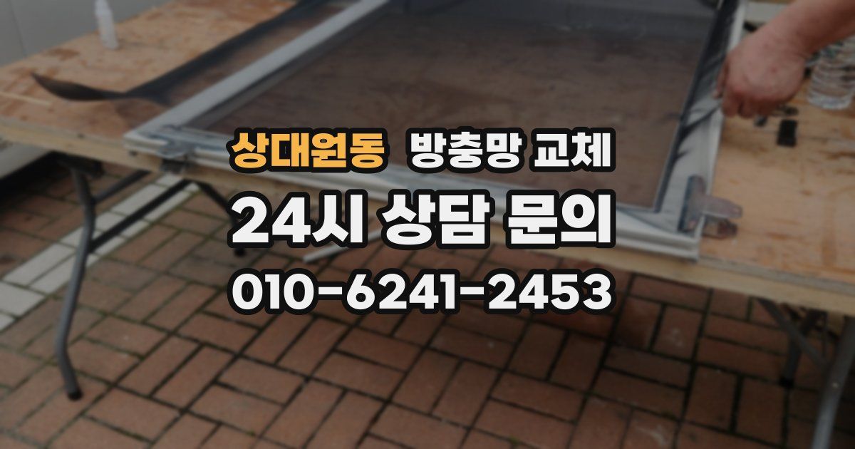 상대원동 방충망 교체