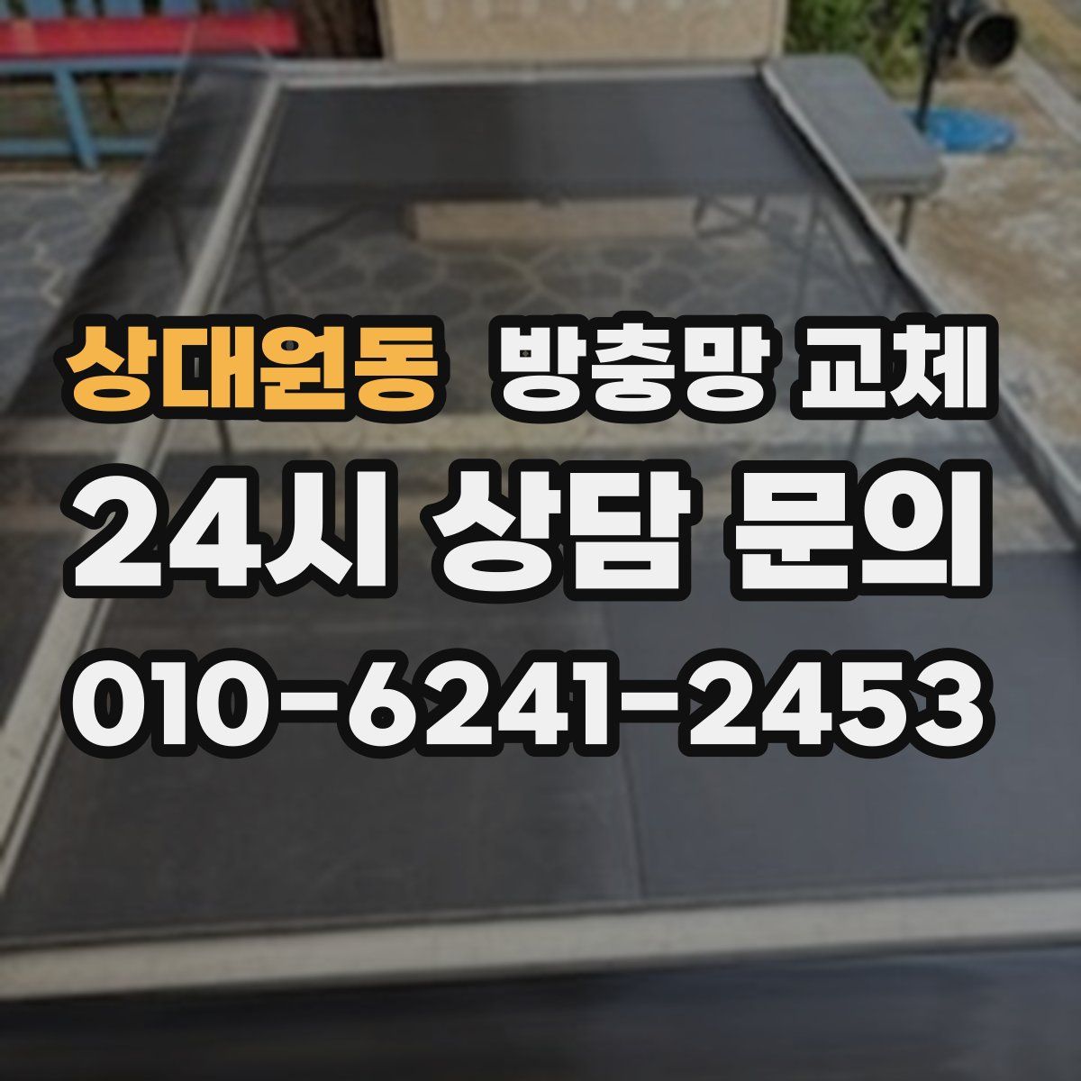 상대원동 방충망 교체