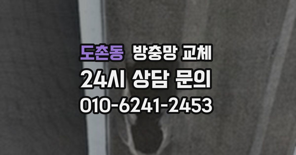 도촌동 방충망 교체