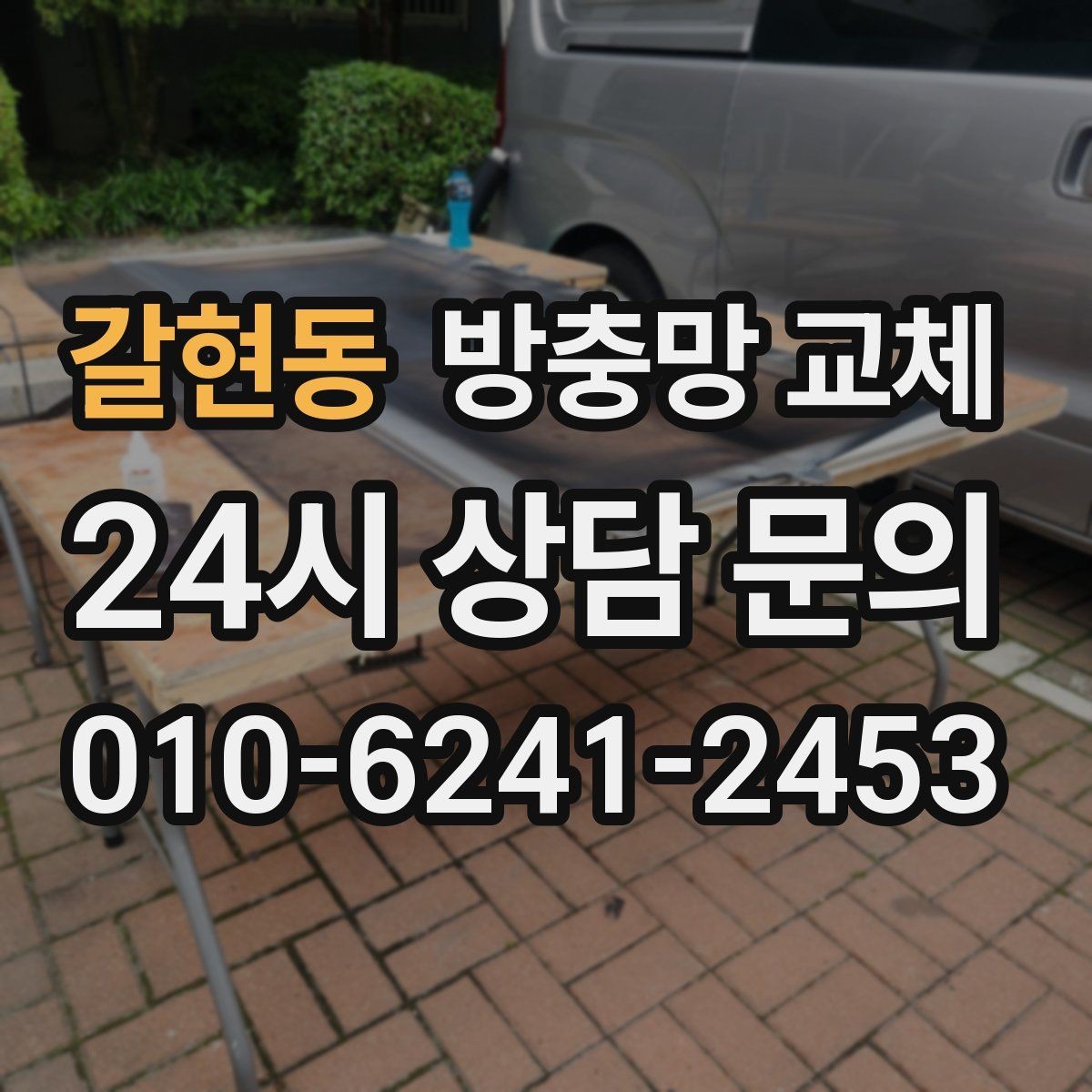 갈현동 방충망 교체 창가 안전까지 함께 챙기는 교체 포인트
