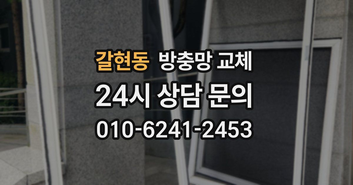 갈현동 방충망 교체