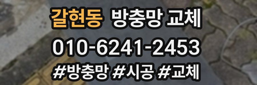 갈현동 방충망 교체