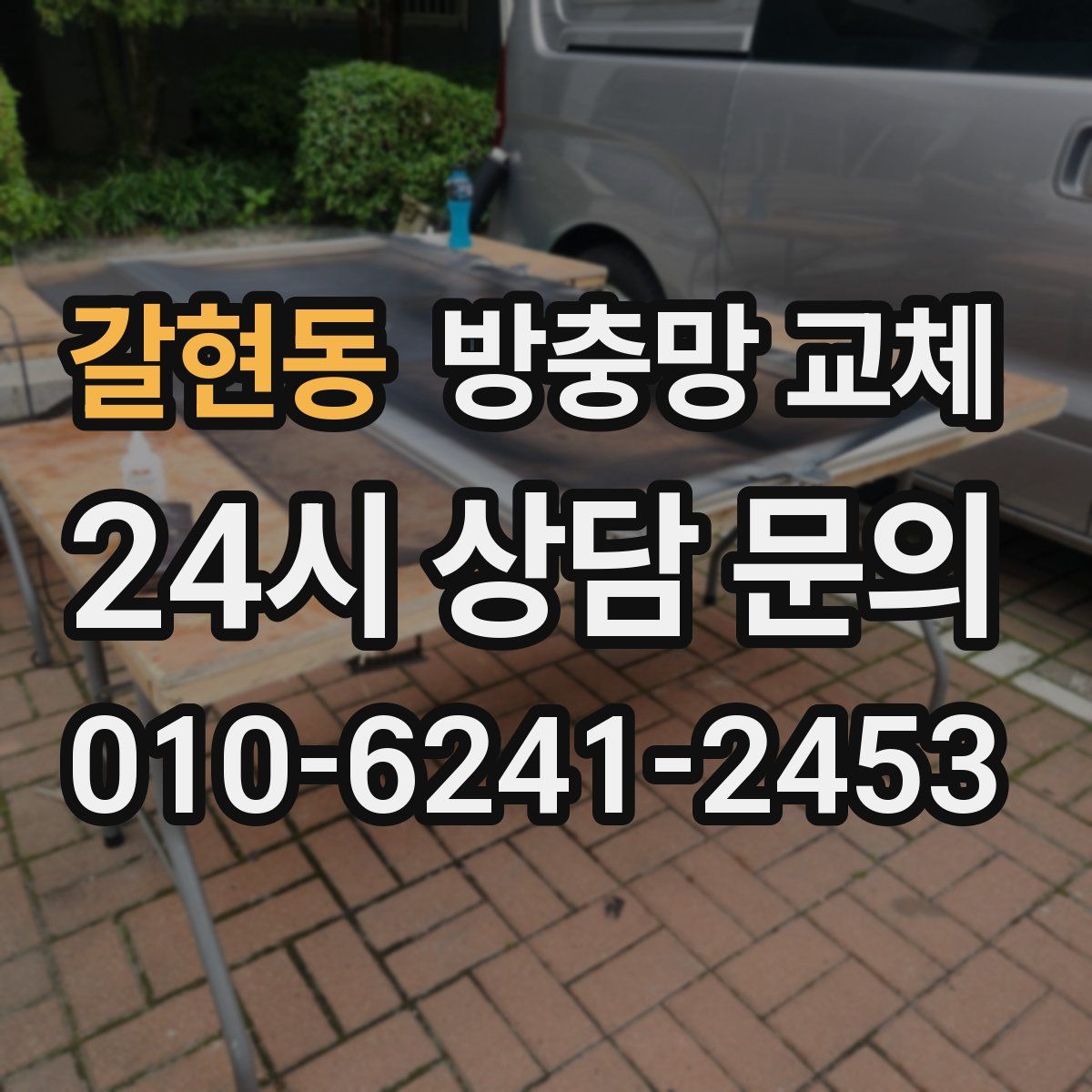 갈현동 방충망 교체