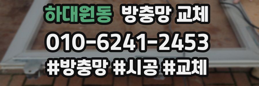 하대원동 방충망 교체