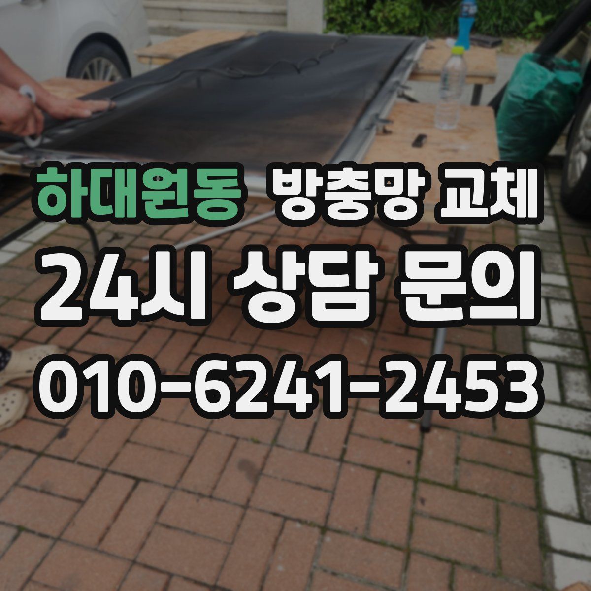 하대원동 방충망 교체