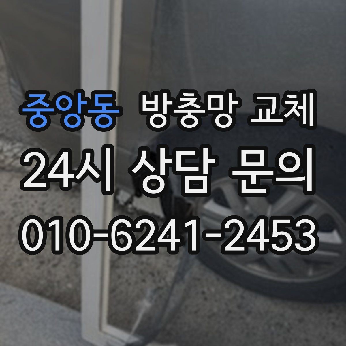 중앙동 방충망 교체 창 크기와 개수에 따른 진행 방식