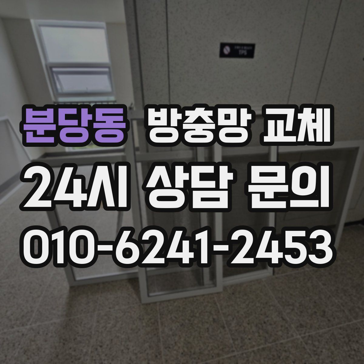 분당동 방충망 교체